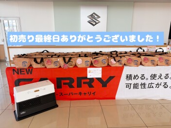 ☆初売り最終日ありがとうございました☆